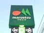 スーパー　マルエツ天王町店（スーパー）まで594m