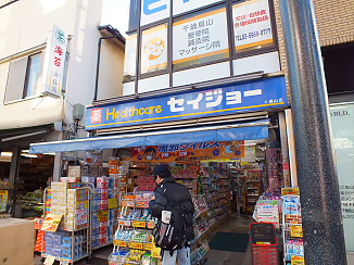 ドラックストア　くすりセイジョー芦花公園店（ドラッグストア）まで418m