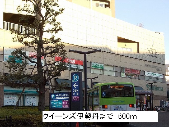 ショッピングセンター　クイーンズ伊勢丹（ショッピングセンター）まで600m