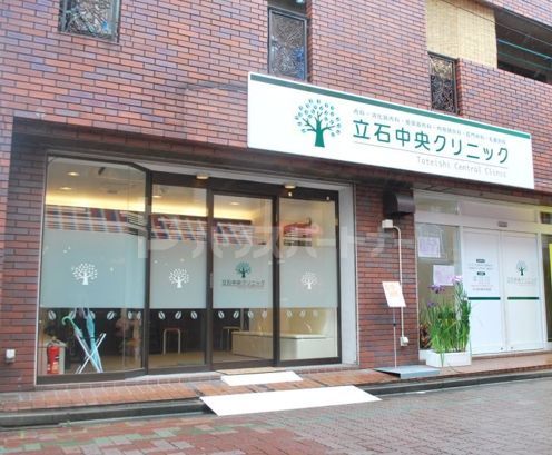 病院　立石中央クリニック（病院）まで320m