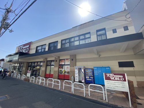 スーパー　トップワールド　香里園店（スーパー）まで499m
