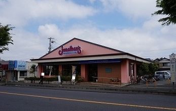 飲食店　ジョナサン（飲食店）まで1200m