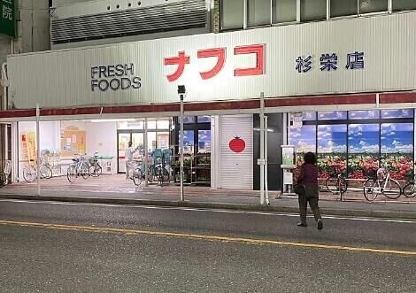 スーパー　ナフコトミダ杉栄店（スーパー）まで408m