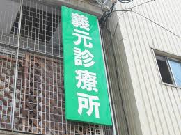 病院　義元診療所（病院）まで379m