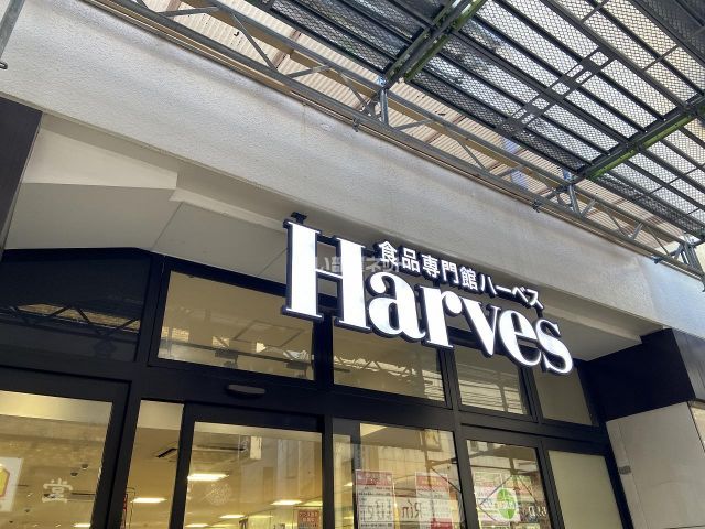 スーパー　Harves(ハーベス) 近鉄八尾店（スーパー）まで415m