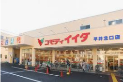 スーパー　コモディイイダ 平井北口店（スーパー）まで264m