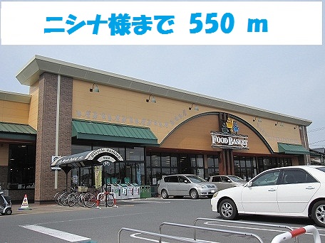 スーパー　ニシナフードバスケット南輝店（スーパー）まで550m