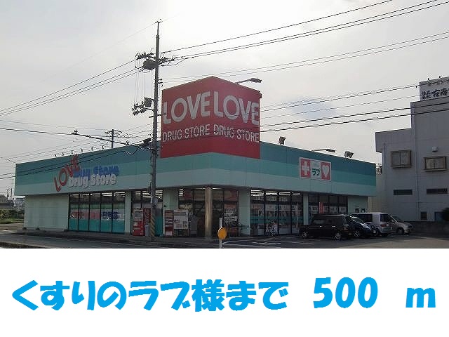 ドラックストア　くすりのラブ岡南店（ドラッグストア）まで500m