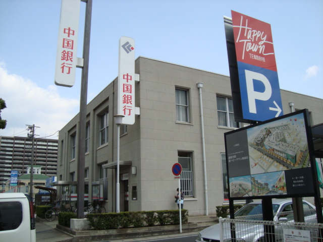 銀行　中国銀行岡南支店（銀行）まで996m
