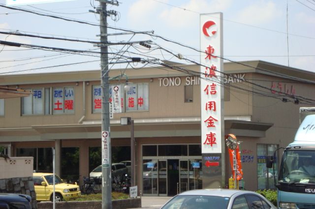 銀行　東濃信用金庫（銀行）まで630m
