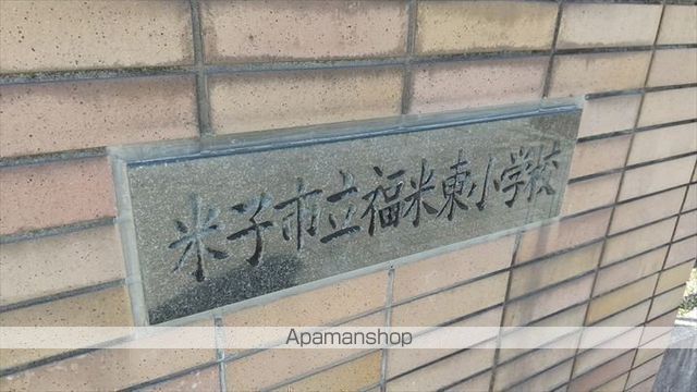 小学校　福米東小学校（小学校）まで522m