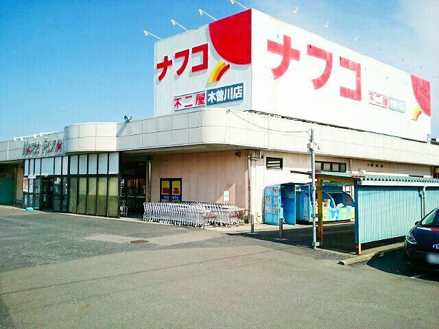 スーパー　ナフコ不二屋木曽川店（スーパー）まで659m
