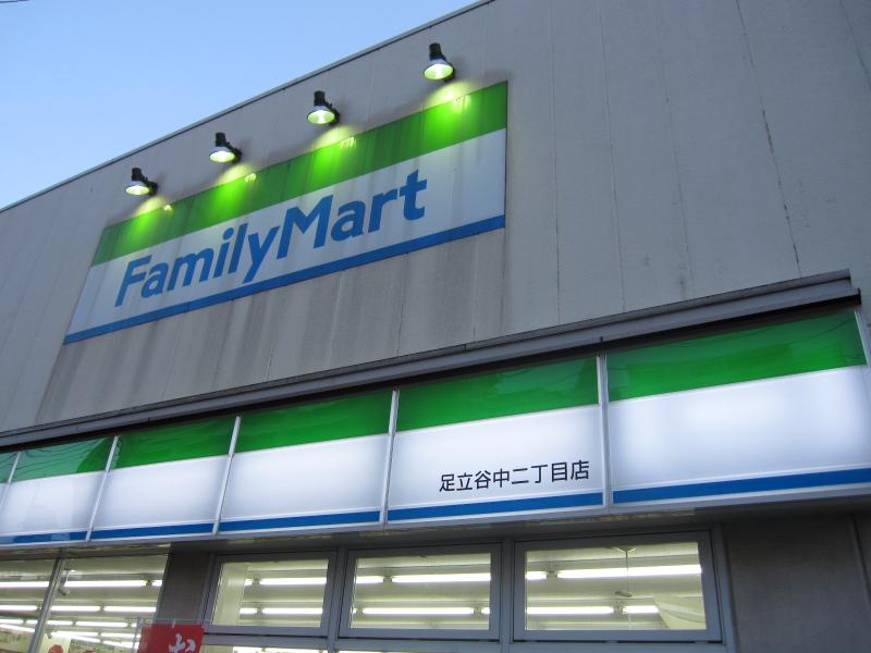 コンビニ　ファミリーマート 足立谷中二丁目店（コンビニ）まで643m