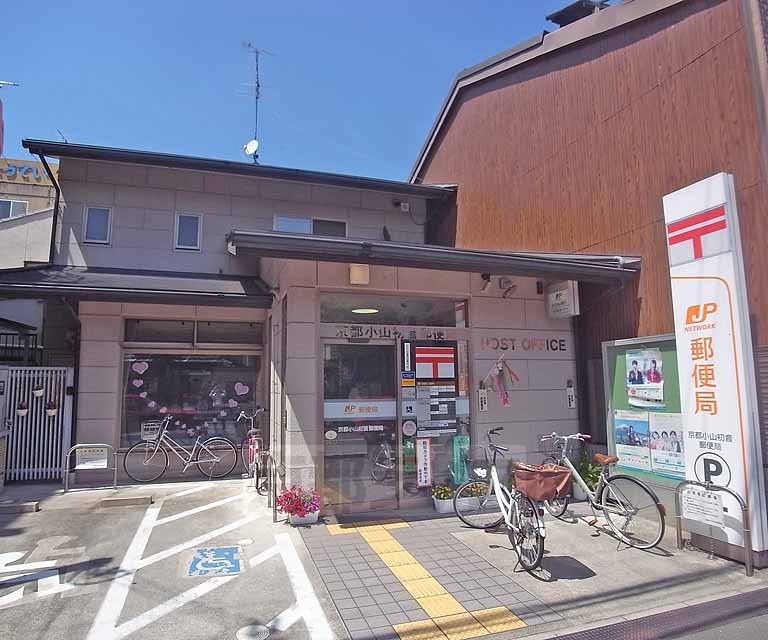 郵便局　京都小山初音郵便局（郵便局）まで80m