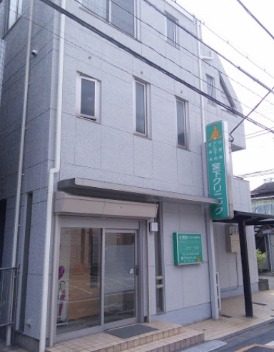 病院　宮下クリニック（病院）まで192m