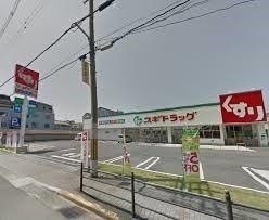 ドラックストア　スギドラッグ巽中店（ドラッグストア）まで565m