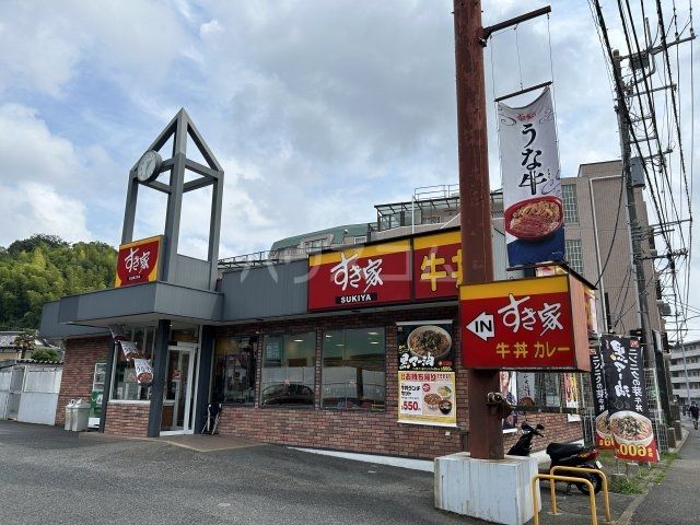 飲食店　すき家 釜利谷店（飲食店）まで703m