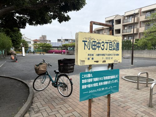 公園　下小田中３丁目公園（公園）まで973m