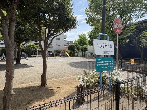 公園　下小田中公園（公園）まで1027m