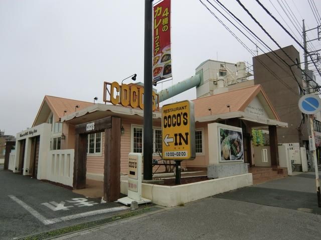 飲食店　COCO’S芝山店（飲食店）まで2857m