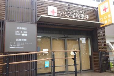 病院　竹ノ塚診療所（病院）まで400m
