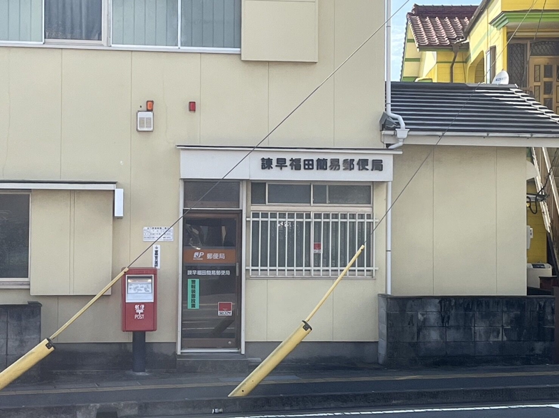 郵便局　諫早福田簡易郵便局（郵便局）まで1215m