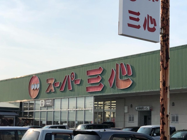 スーパー　スーパー三心那加店（スーパー）まで1038m