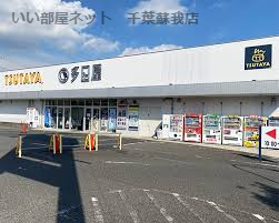 レンタルビデオ　TSUTAYA 土気店（レンタルビデオ）まで672m