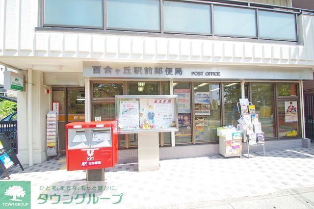 その他　百合ケ丘駅前郵便局（その他）まで1070m