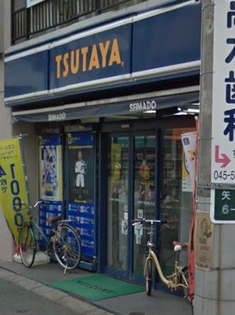 レンタルビデオ　TSUTAYA 矢向店（レンタルビデオ）まで1084m