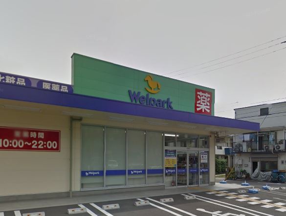 ドラックストア　ウェルパーク 川崎古川店（ドラッグストア）まで2312m