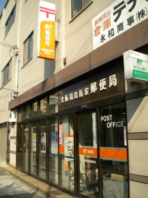 郵便局　大阪福島新家郵便局（郵便局）まで565m