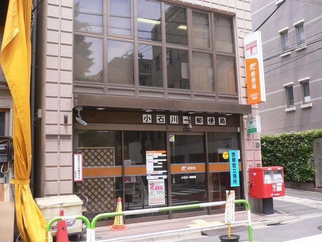 郵便局　小石川一郵便局（郵便局）まで393m