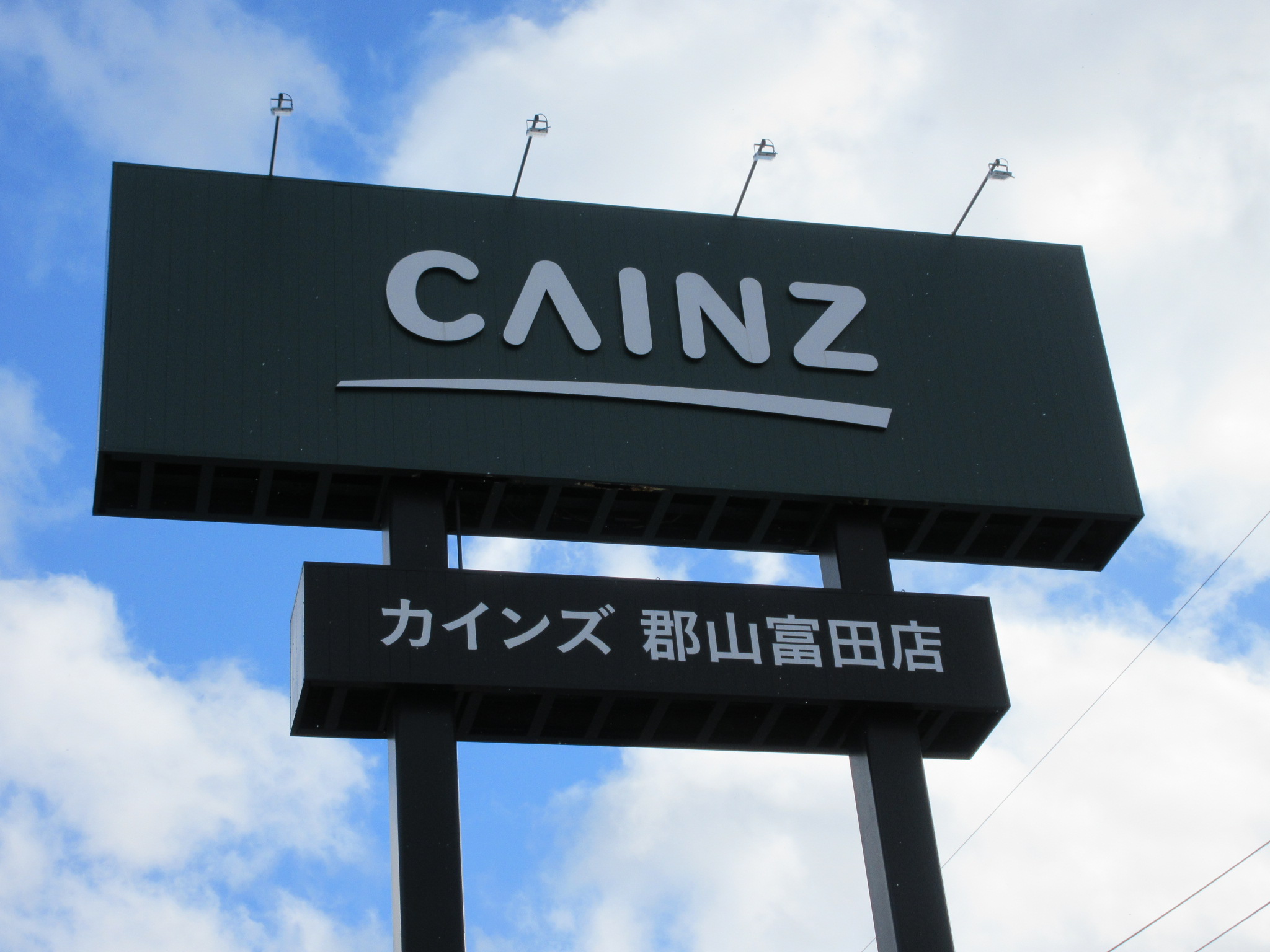 ホームセンター　カインズ郡山富田店（ホームセンター）まで1662m