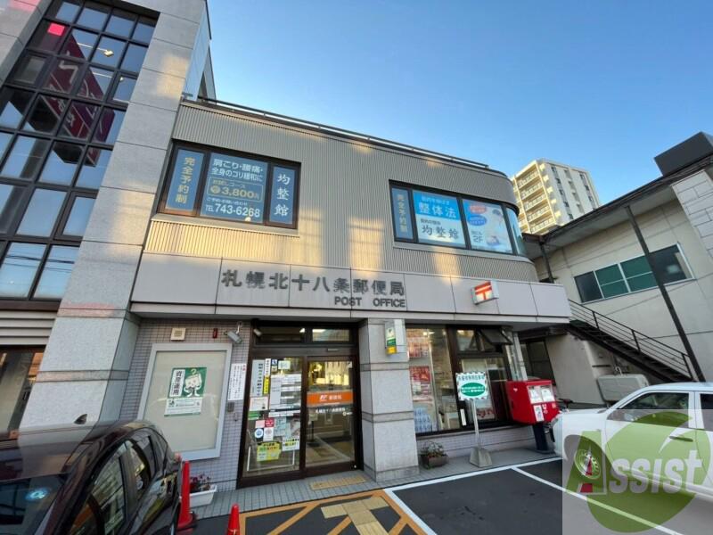 郵便局　札幌北十八条郵便局（郵便局）まで741m