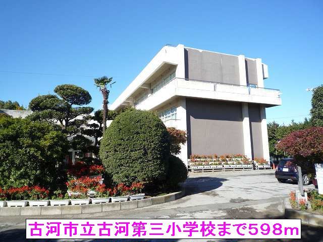 小学校　古河市立古河第三小学校（小学校）まで598m