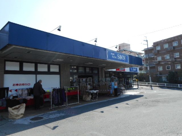スーパー　サボイ香里ヶ丘味道館様（スーパー）まで550m