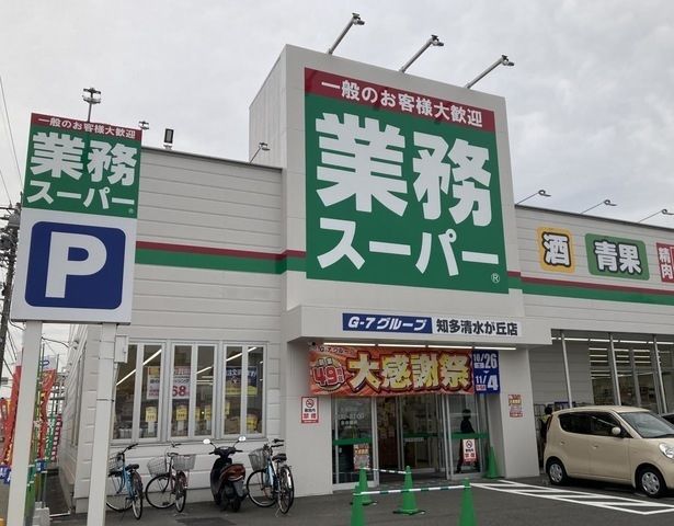 その他　業務スーパー 知多清水が丘店（その他）まで550m