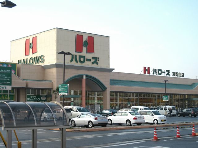 スーパー　ハローズ東岡山店（スーパー）まで841m