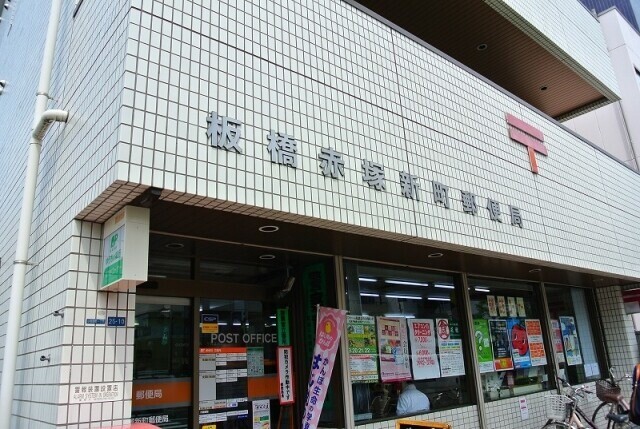 郵便局　板橋赤塚新町郵便局（郵便局）まで494m