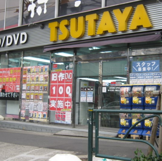 レンタルビデオ　TSUTAYA西日暮里店（レンタルビデオ）まで803m