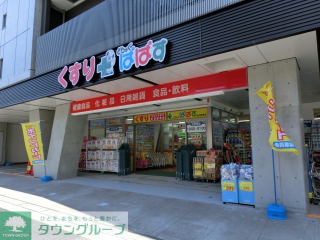 ドラックストア　どらっぐぱぱす西日暮里店（ドラッグストア）まで1110m