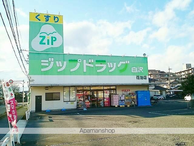 ドラックストア　ジップドラッグ白沢　　花池店（ドラッグストア）まで850m