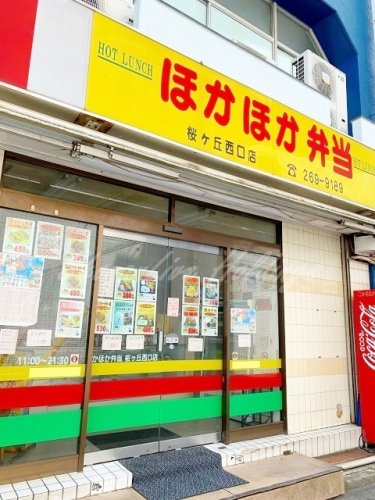 飲食店　ほかほか弁当桜ケ丘西口店（飲食店）まで97m