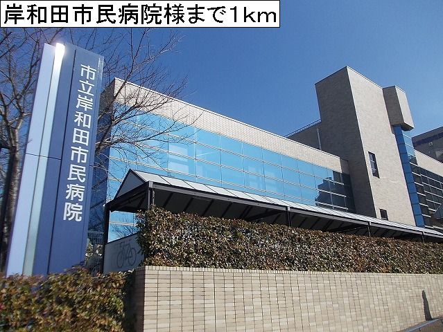 病院　岸和田市民病院（病院）まで1000m