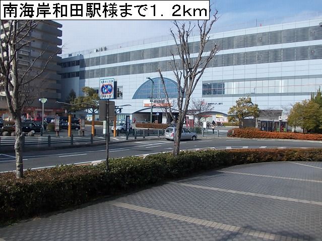 その他　南海岸和田駅様（その他）まで1200m