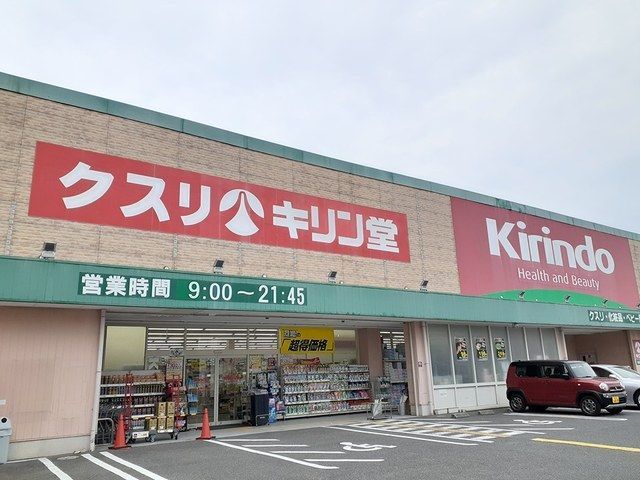 ドラックストア　キリン堂様（ドラッグストア）まで800m