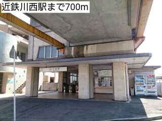 その他　近鉄川西駅まで700m