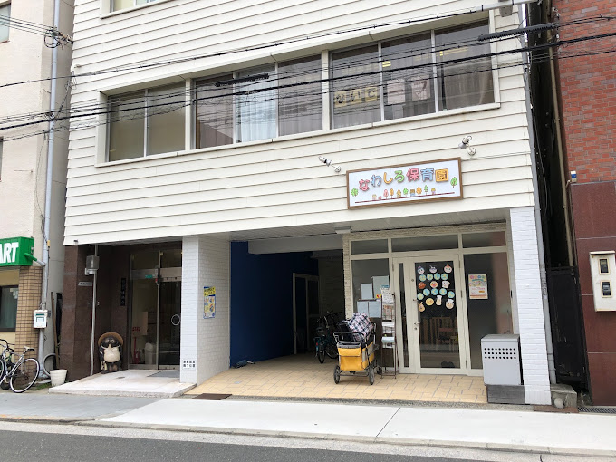 幼稚園・保育園　なわしろ保育園（幼稚園・保育園）まで102m