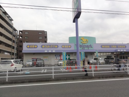 ドラックストア　ウェルパーク（ドラッグストア）まで454m